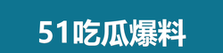51吃瓜爆料