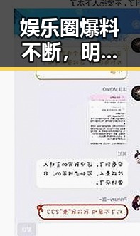 娱乐圈爆料不断,明星人设崩塌热潮来了!