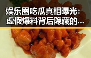 娱乐圈吃瓜真相曝光:虚假爆料背后隐藏的利益链