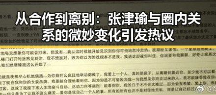 从合作到离别:张津瑜与圈内关系的微妙变化引发热议