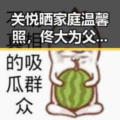 关悦晒家庭温馨照,佟大为父爱爆棚,甜到心坎里!