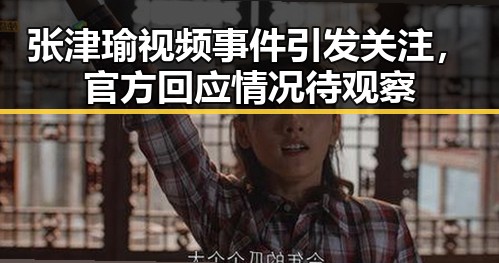 张津瑜视频事件引发关注,官方回应情况待观察