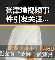 张津瑜视频事件引发关注,官方回应情况待观察