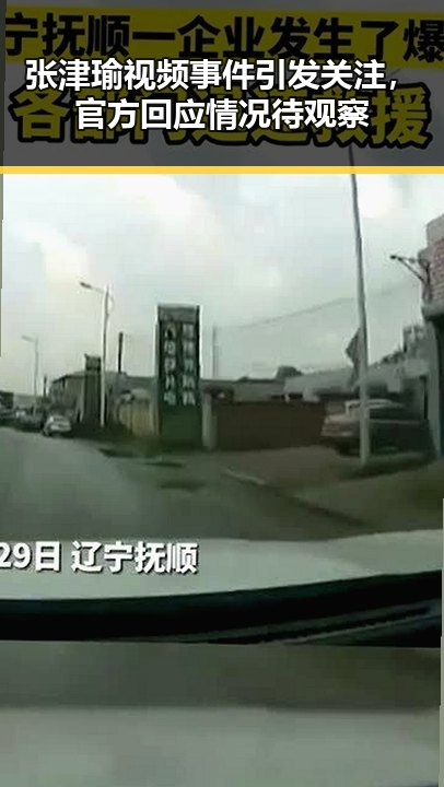 张津瑜视频事件引发关注,官方回应情况待观察