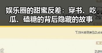 娱乐圈的甜蜜反差:穿书、吃瓜、磕糖的背后隐藏的故事