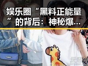 娱乐圈“黑料正能量”的背后:神秘爆料者的崛起与影响