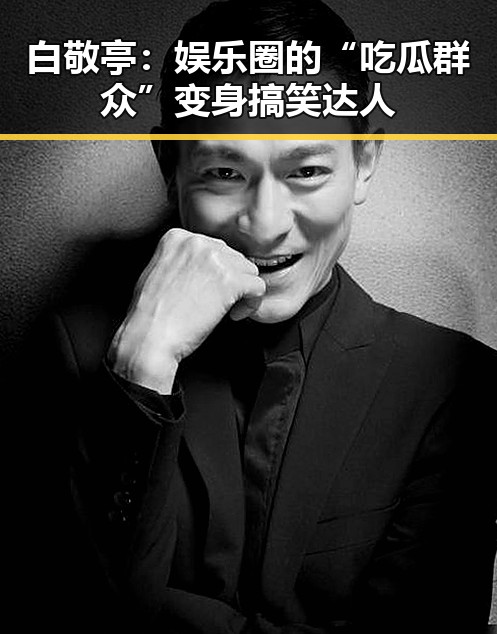 白敬亭:娱乐圈的“吃瓜群众”变身搞笑达人