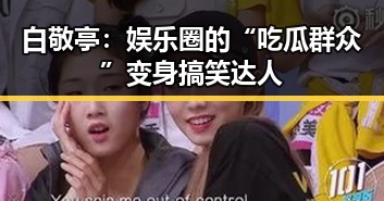 白敬亭:娱乐圈的“吃瓜群众”变身搞笑达人