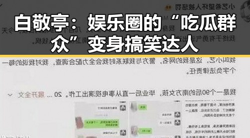 白敬亭:娱乐圈的“吃瓜群众”变身搞笑达人