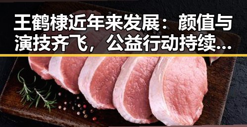 王鹤棣近年来发展:颜值与演技齐飞,公益行动持续进行