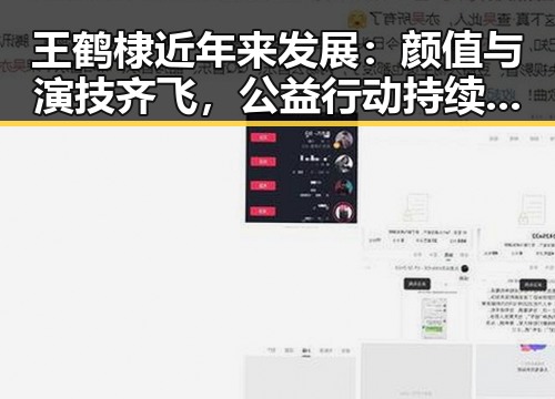 王鹤棣近年来发展:颜值与演技齐飞,公益行动持续进行