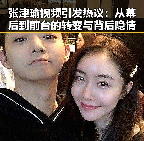 张津瑜视频引发热议:从幕后到前台的转变与背后隐情