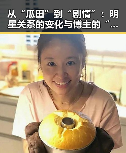 从“瓜田”到“剧情”:明星关系的变化与博主的“动向”