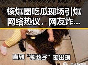 核爆圈吃瓜现场引爆网络热议,网友炸锅不断🔥