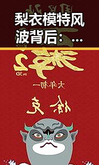 梨衣模特风波背后:网络热潮与隐私争议的交织