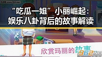 “吃瓜一姐”小丽崛起:娱乐八卦背后的故事解读