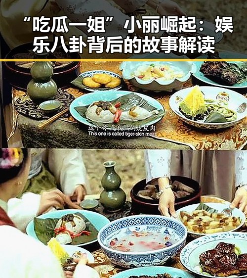“吃瓜一姐”小丽崛起:娱乐八卦背后的故事解读