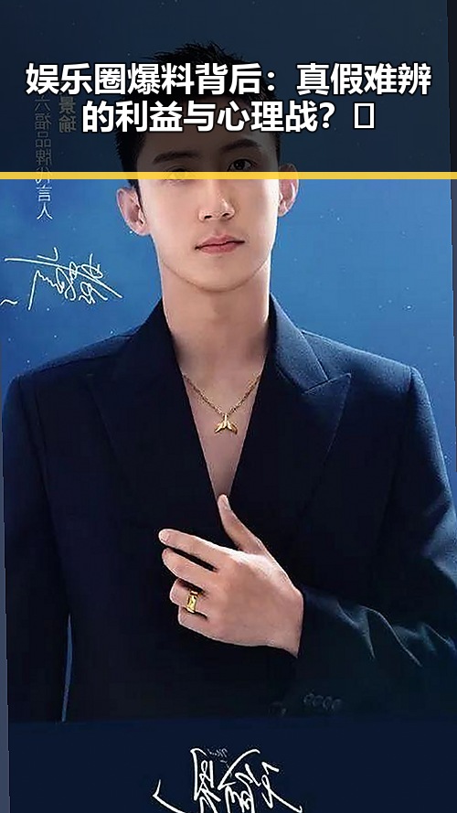 娱乐圈爆料背后:真假难辨的利益与心理战?🤔