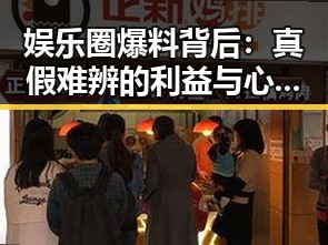 娱乐圈爆料背后:真假难辨的利益与心理战?🤔