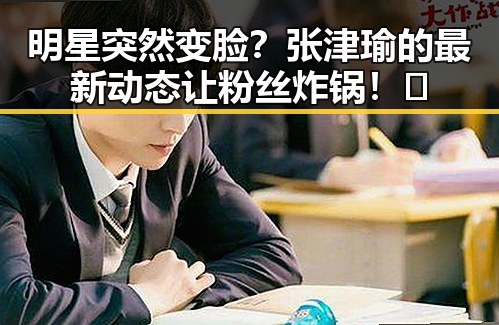明星突然变脸?张津瑜的最新动态让粉丝炸锅!✨