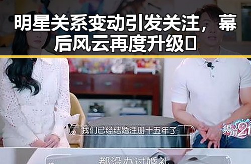明星关系变动引发关注,幕后风云再度升级✨