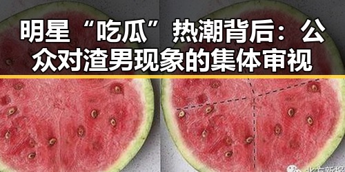 明星“吃瓜”热潮背后:公众对渣男现象的集体审视