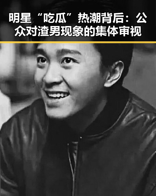 明星“吃瓜”热潮背后:公众对渣男现象的集体审视