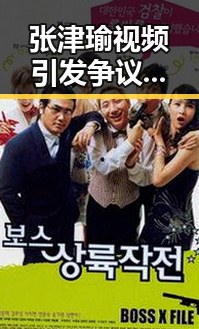 张津瑜视频引发争议:粉丝热议背后真相