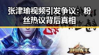 张津瑜视频引发争议:粉丝热议背后真相