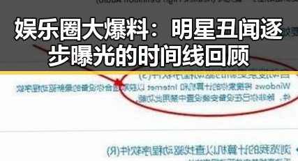 娱乐圈大爆料:明星丑闻逐步曝光的时间线回顾