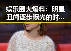 娱乐圈大爆料:明星丑闻逐步曝光的时间线回顾