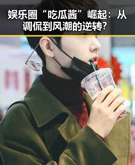 娱乐圈“吃瓜酱”崛起:从调侃到风潮的逆转?