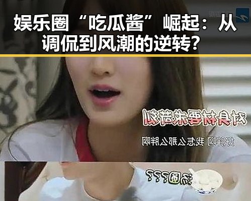 娱乐圈“吃瓜酱”崛起:从调侃到风潮的逆转?