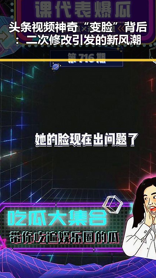 头条视频神奇“变脸”背后:二次修改引发的新风潮