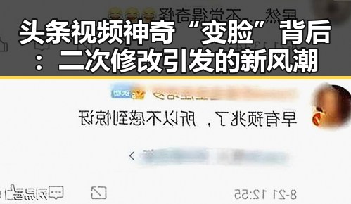 头条视频神奇“变脸”背后:二次修改引发的新风潮