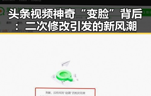 头条视频神奇“变脸”背后:二次修改引发的新风潮