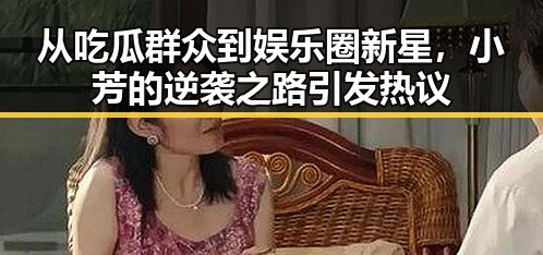 从吃瓜群众到娱乐圈新星,小芳的逆袭之路引发热议