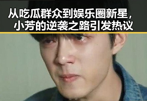 从吃瓜群众到娱乐圈新星,小芳的逆袭之路引发热议