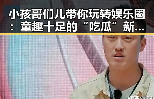 小孩哥们儿带你玩转娱乐圈:童趣十足的“吃瓜”新玩法🎉