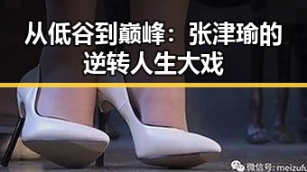 从低谷到巅峰:张津瑜的逆转人生大戏