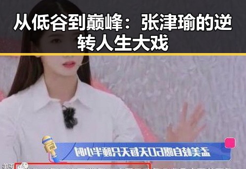 从低谷到巅峰:张津瑜的逆转人生大戏
