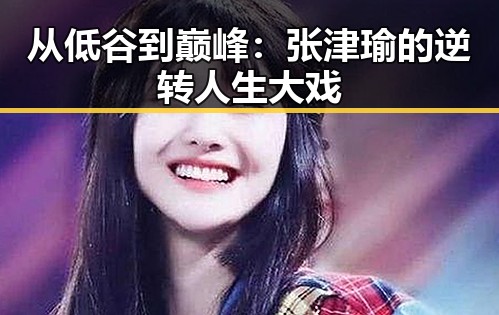 从低谷到巅峰:张津瑜的逆转人生大戏