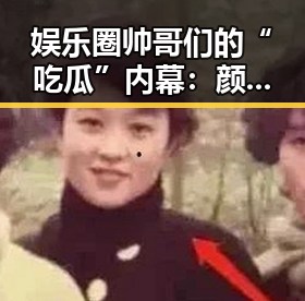 娱乐圈帅哥们的“吃瓜”内幕:颜值光环背后的真实生活