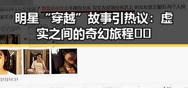 明星“穿越”故事引热议:虚实之间的奇幻旅程🤔✨