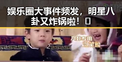 娱乐圈大事件频发,明星八卦又炸锅啦!🔥